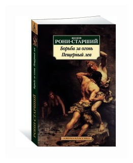 Борьба за огонь. Пещерный лев (Орловская Ирина (переводчик), Рони-старший Жозеф-Анри) - фото №1