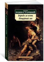 Рони-Старший Ж. "Борьба за огонь. Пещерный лев"