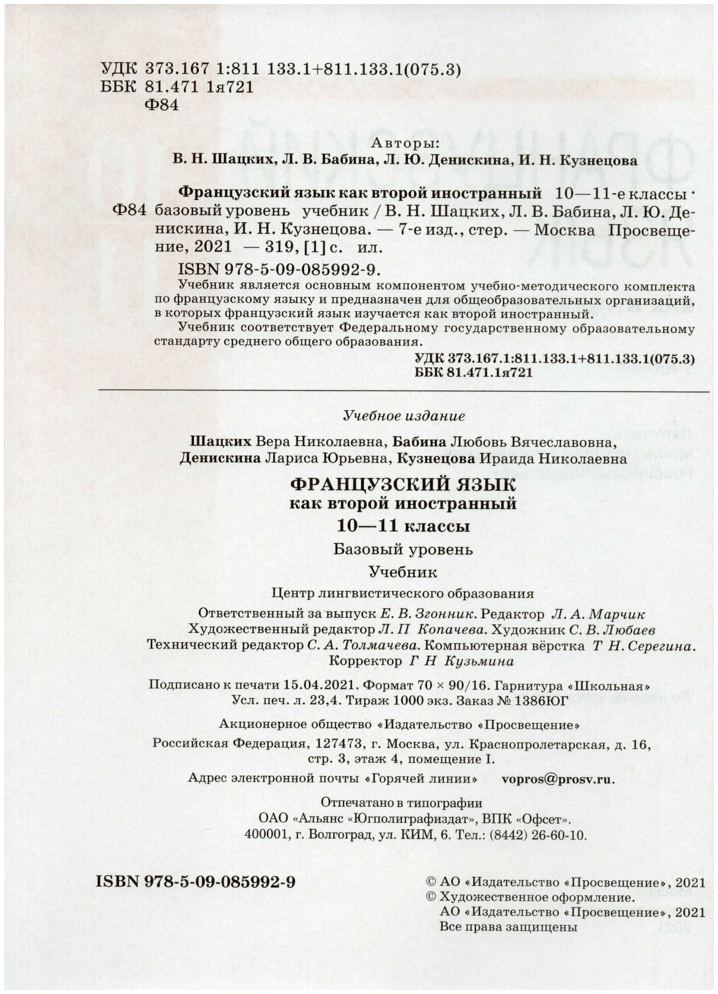 Французский язык как второй иностранный. 10–11 классы. Базовый уровень. Учебник - фото №6