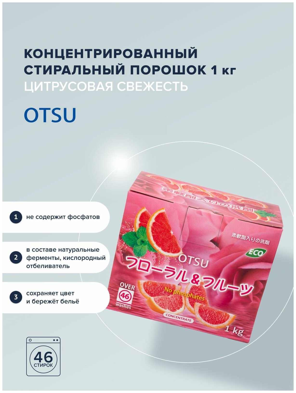 OTSU Стиральный порошок на основе растительных компонентов без фосфатов с силой кислорода и натуральным ароматом свежих цитрусов 1 кг на 46 стирок