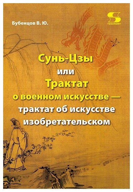 Сунь-Цзы, или Трактат о военном искусстве - трактат об искусстве изобретательском