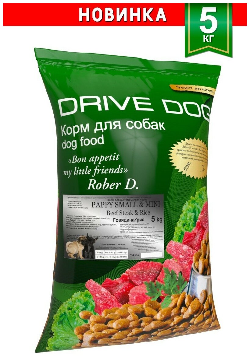 DRIVE DOG Puppy Small&Mini Beef Steak & Rice полнорационный сухой корм для щенков мелких пород говядина/рис 5 кг