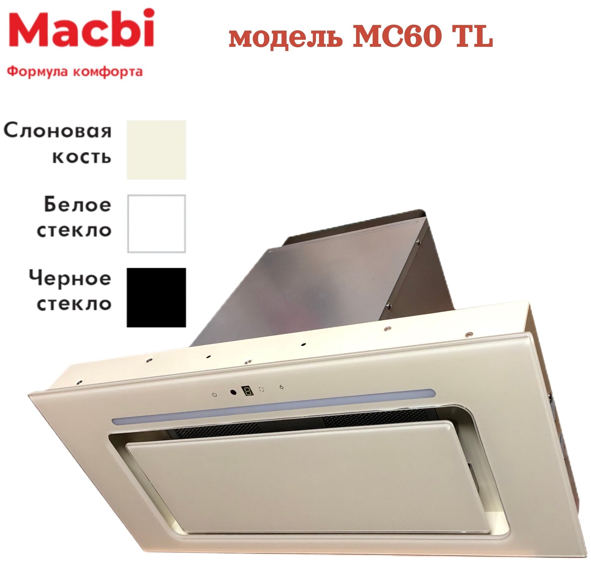 Кухонная вытяжка MACBI полновстраиваемая Слоновая кость стекло MC60TL + пульт д/управления - фотография № 6