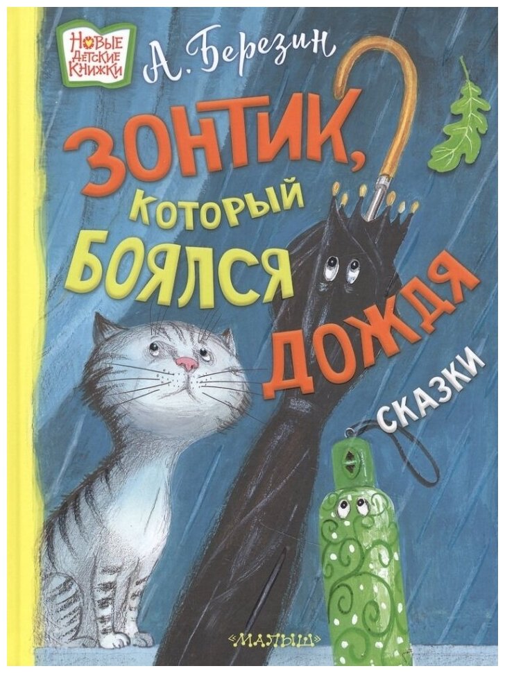 Зонтик, который боялся дождя: сказки