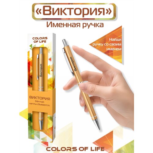 Ручка подарочная именная Colors of life с именем Виктория ручка подарочная именная colors of life с именем игорь