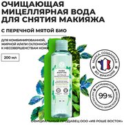 Yves Rocher Очищающая Мицеллярная Вода для Снятия Макияжа с Перечной Мятой БИО, 200 мл