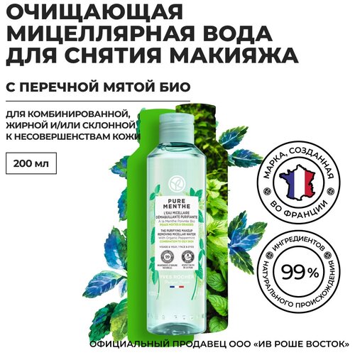 Yves Rocher Очищающая Мицеллярная Вода для Снятия Макияжа с Перечной Мятой БИО, 200 мл мицеллярная вода yves rocher мицеллярная вода для снятия макияжа очищающая c перечной мятой био