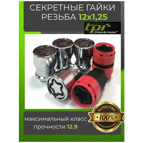 Секретные гайки/ Колесные секретки резьба M12х1,25/ секретки / секретки на колеса TPI