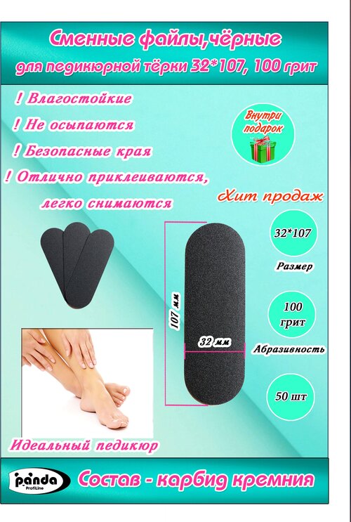 Сменные файлы(терки) для педикюра, 100грит, черные,32*107