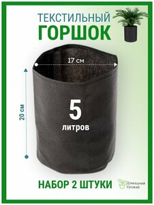 Гроубэг / <b>Горшок</b> <b>для</b> растений / <b>Горшок</b> <b>для</b> <b>рассады</b> / Текстильный <b>горшок</b> 5 л. - 2шт. Такой мешок - ст