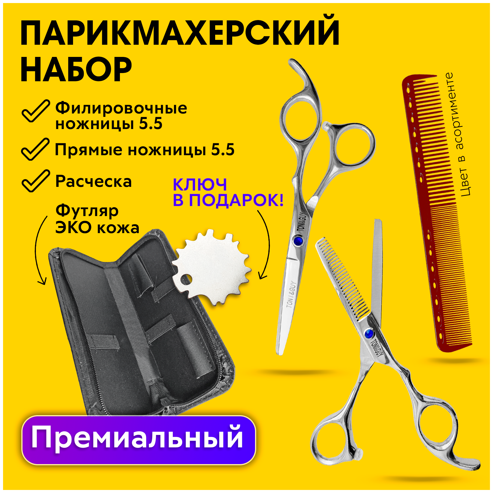 CHARITES / Набор парикмахерских ножниц, прямые 5.5 + филировочные ножницы 5.5, расческа, футляр, регулировочный ключ TG(НабНожTG5.5_336ФК)
