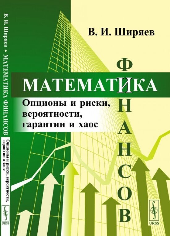 Математика финансов: Опционы и риски, вероятности, гарантии и хаос