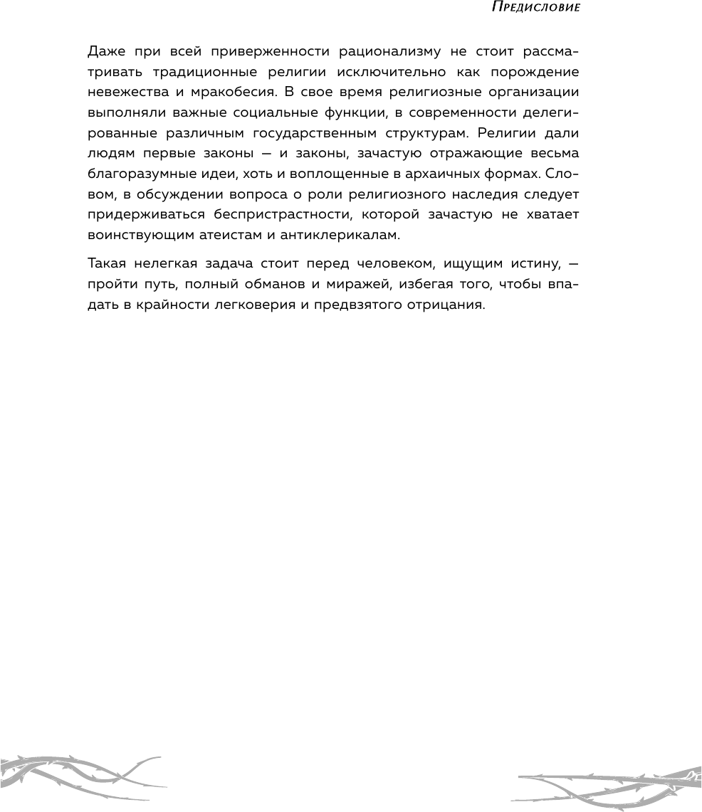 Химеры разума. Современная психология о монстрах древности. Как разоблачить свои ночные кошмары - фото №8