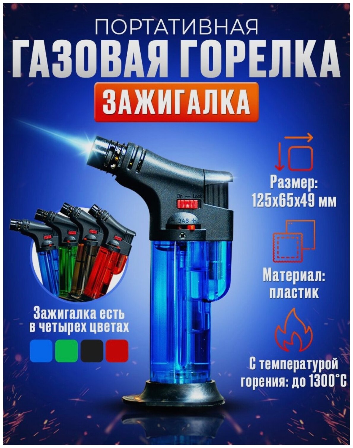 Газовая портативная горелка пьезозажигалка турбо мини синяя прозрачная, туристическая горелкка-зажигалка