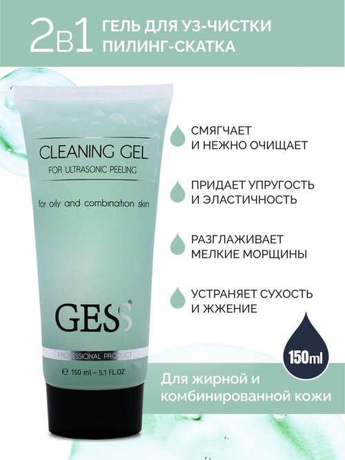 GESS Гель для ультразвуковой чистки лица GESS Cleaning Gel, для жирной и комбинированной кожи, 150 мл, 164 г