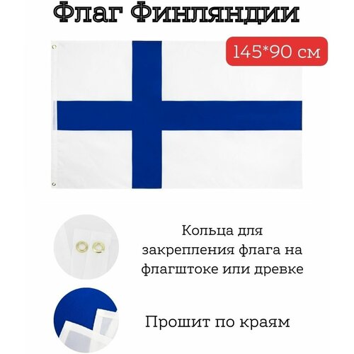 большой флаг флаг казахстана 145 90 см Большой флаг. Флаг Финляндии (145*90 см)