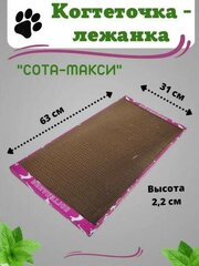 Когтеточка, Когтедралка, Лежанка картонная 63*31*2,2 с травяной смесью, Подстилка в домик для кошек, Эко Сота-макси, малиновый