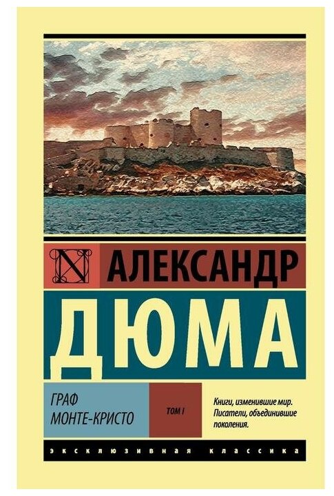 "Граф Монте-Кристо [Роман. В 2 т.] Т. I"Дюма А.