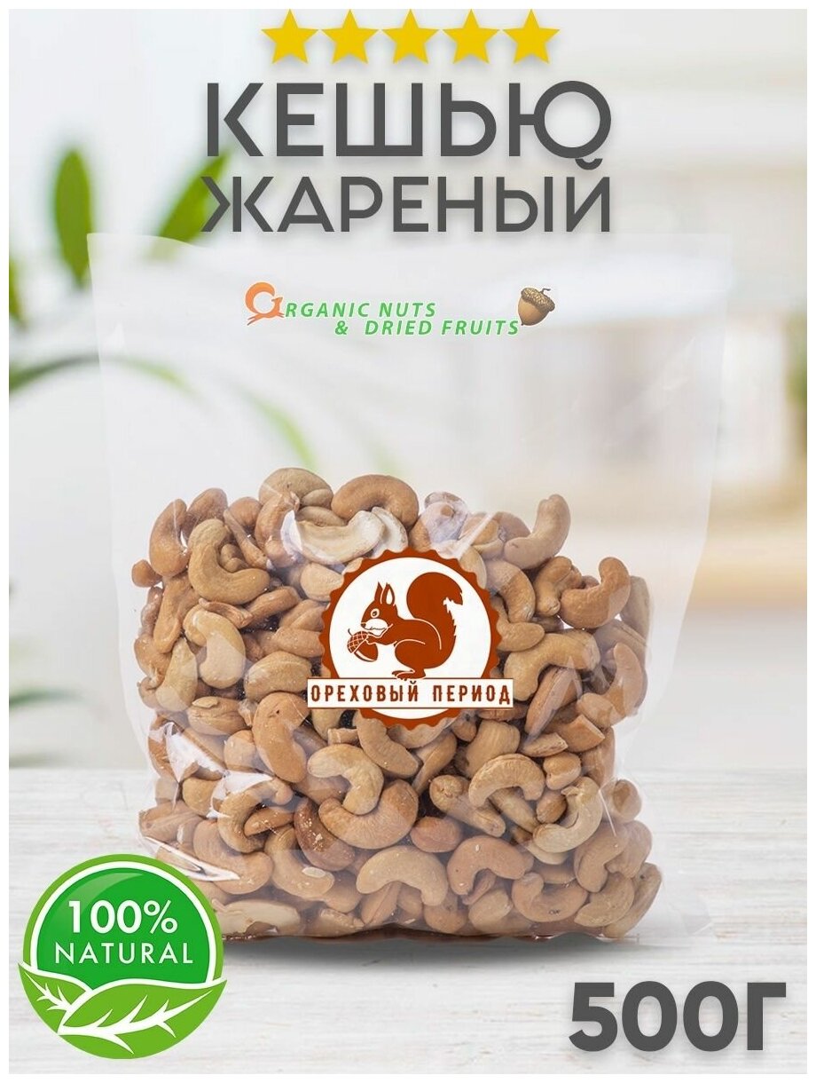Орех Кешью жареный очищенный 1 кг 500 гр - фотография № 1