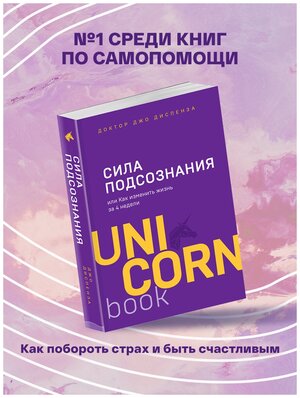 Диспенза Джо. Сила подсознания, или Как изменить жизнь за 4 недели