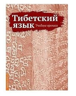 Матвеев С. А. Тибетский язык. Учебные прописи