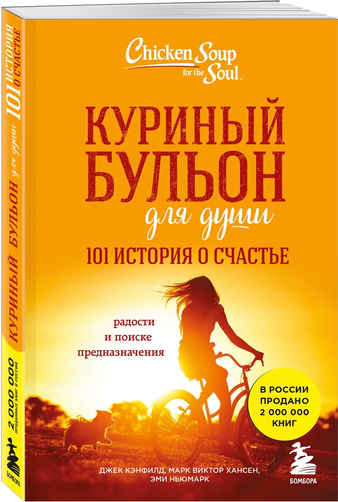 Кэнфилд Д, Хансен М. В, Ньюмарк Э. Куриный бульон для души: 101 история о счастье