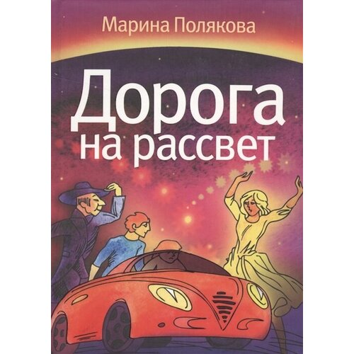 Дорога на рассвет