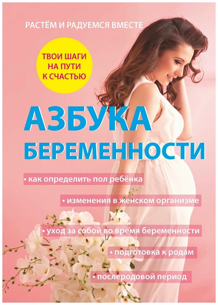 Книга Азбука беременности (без автора) - фото №1