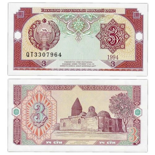 Подлинная банкнота 3 сум. Узбекистан, 1994 г. в. Купюра в состоянии UNC (без обращения)