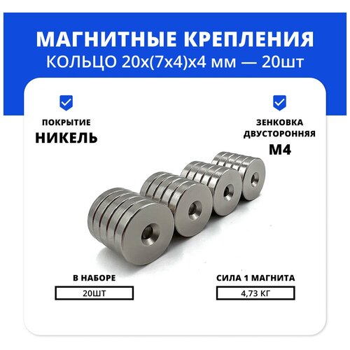 Набор магнитов кольца 20х(7х4)х4 мм с зенковкой (4 шт)