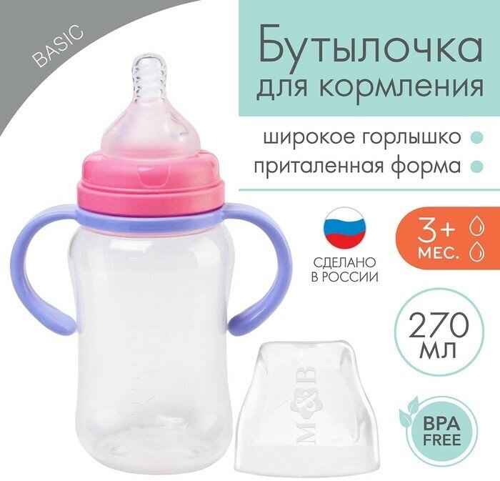 Mum&Baby Бутылочка для кормления, широкое горло, 270 мл, с ручками, сиреневый/розовый