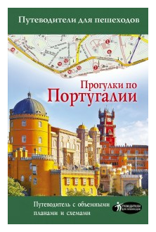 Прогулки по Португалии (Овчинникова Н.А.) - фото №1