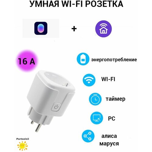 Умная WiFI розетка Partssoleil 16 ампер (работает с Алиса)