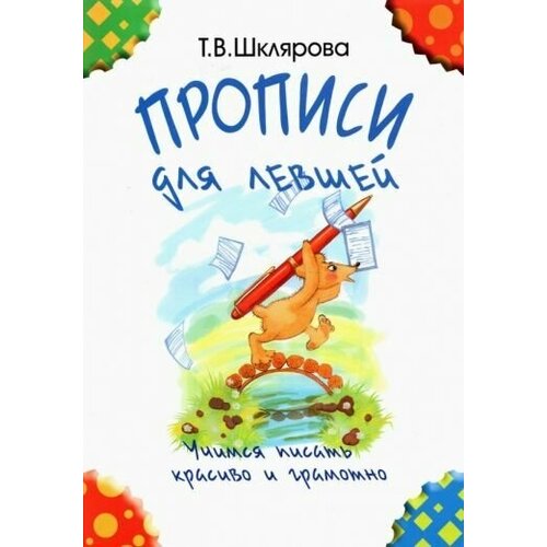 Татьяна Шклярова - Прописи для левшей. Учимся писать красиво и грамотно. Учебное пособие для детей 7 лет