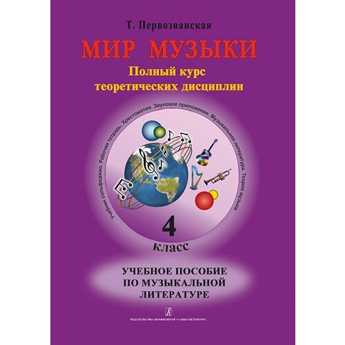 первозванская т мир музыки комплект 3 кл учебник тетрадь пособие 2 cd издат композитор Первозванская Т. Мир музыки. Учебное пособие по муз. литературе +CD. 4 кл, издательство «Композитор»