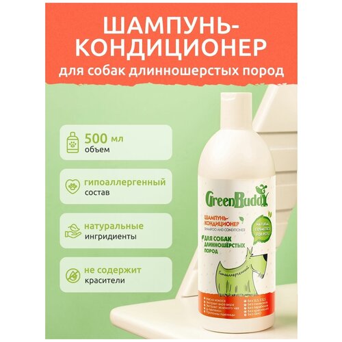 Green Buddy Шампунь-кондиционер для собак длинношерстных пород универсальный, гипоаллергенный увлажняющий с пантенолом, натуральный шампунь от запаха, для щенков, 500 мл