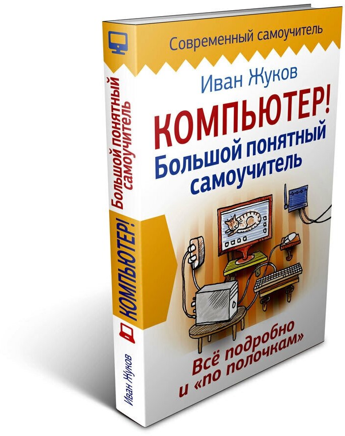 Компьютер! Большой понятный самоучитель. Все подробно и "по полочкам" - фото №1