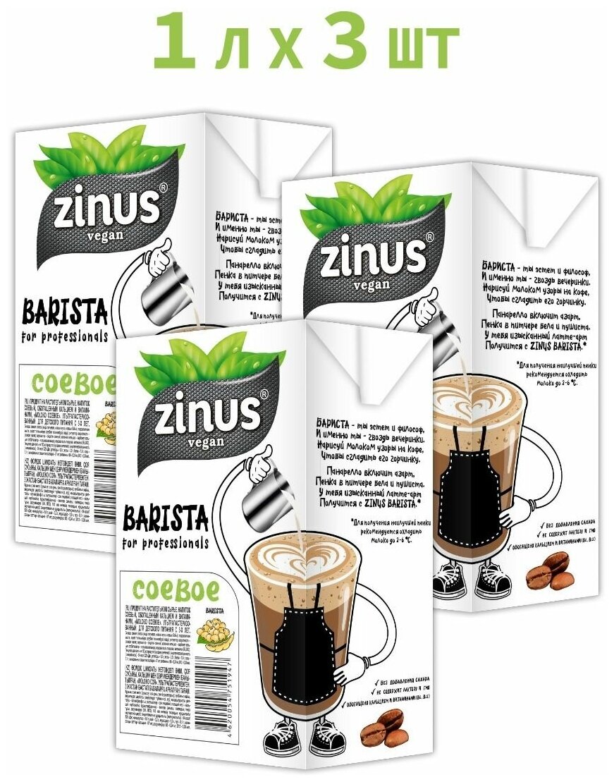 Растительное молоко Соевое, Zinus Barista, 1л * 3 шт - фотография № 1