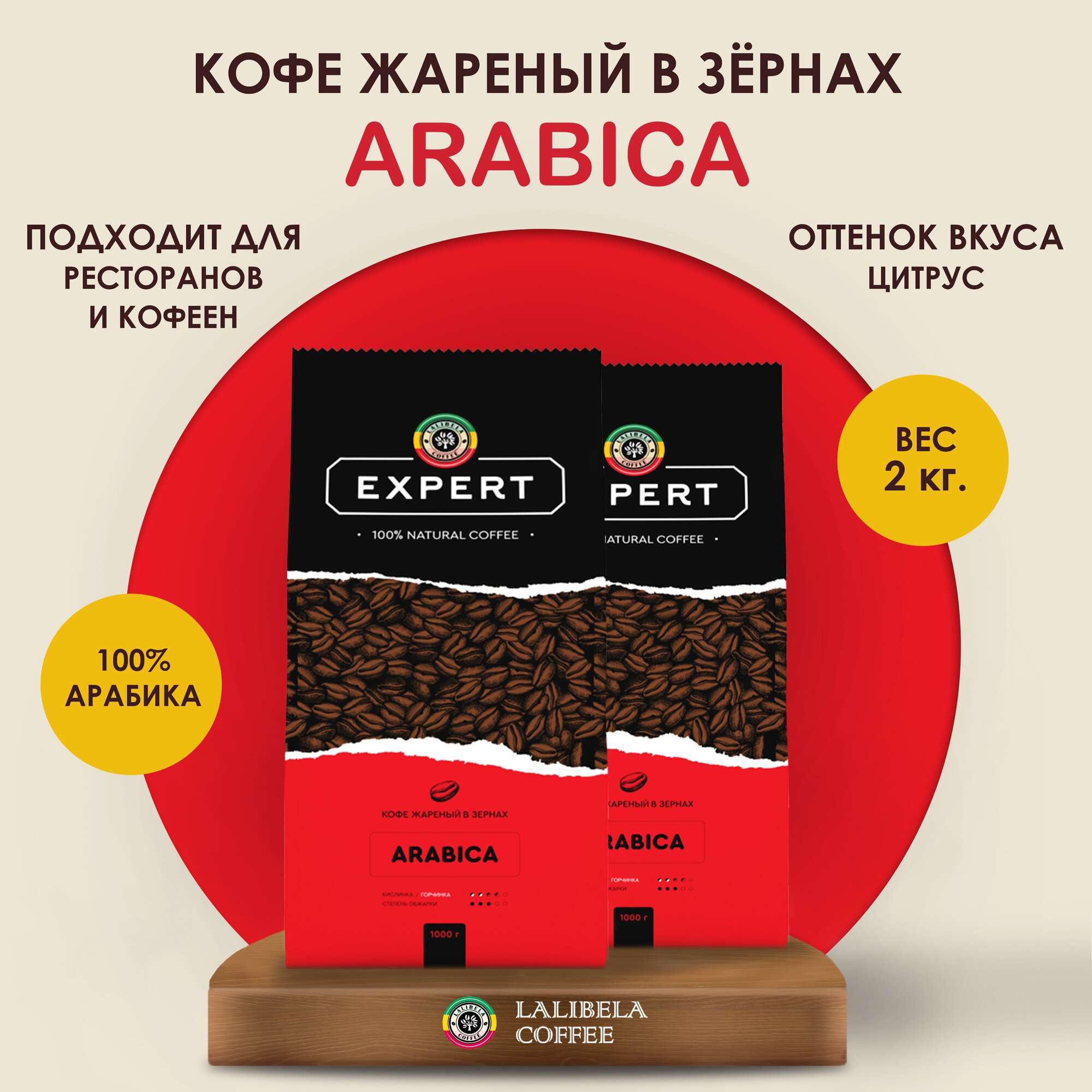 Набор кофе в зернах 1 кг LALIBELA COFFEE EXPERT ARABICA, 2 шт. - фотография № 1