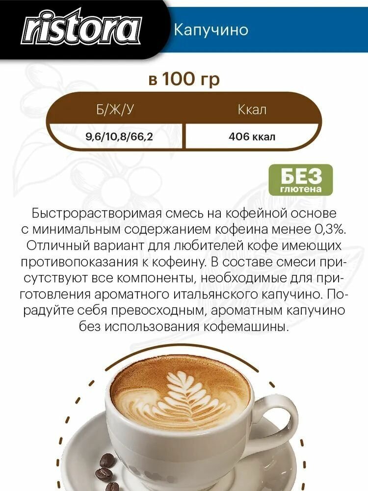 Капучино растворимый без кофеина Ristora "LATTINO Decaffeinato", 250 гр. - фотография № 3