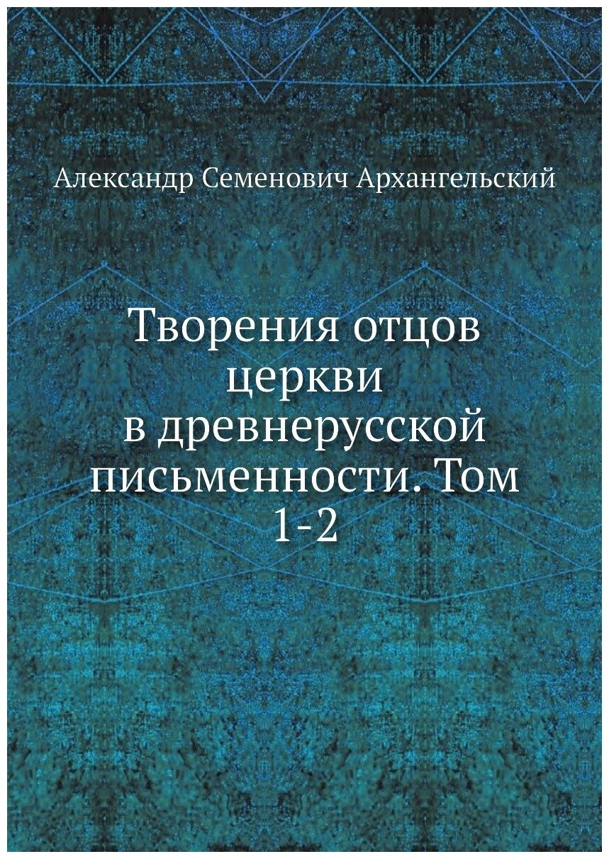 Творения отцов церкви в древнерусской письменности. Том 1-2