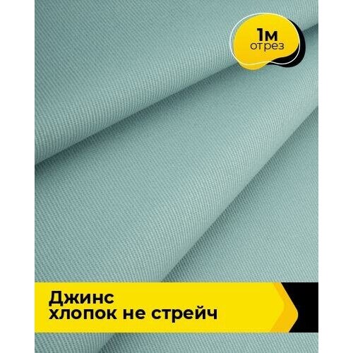 Ткань для шитья и рукоделия Джинс хлопок не стрейч 1 м * 146 см, мятный 005 ткань для шитья и рукоделия джинс хлопок не стрейч 2 м 146 см голубой 006