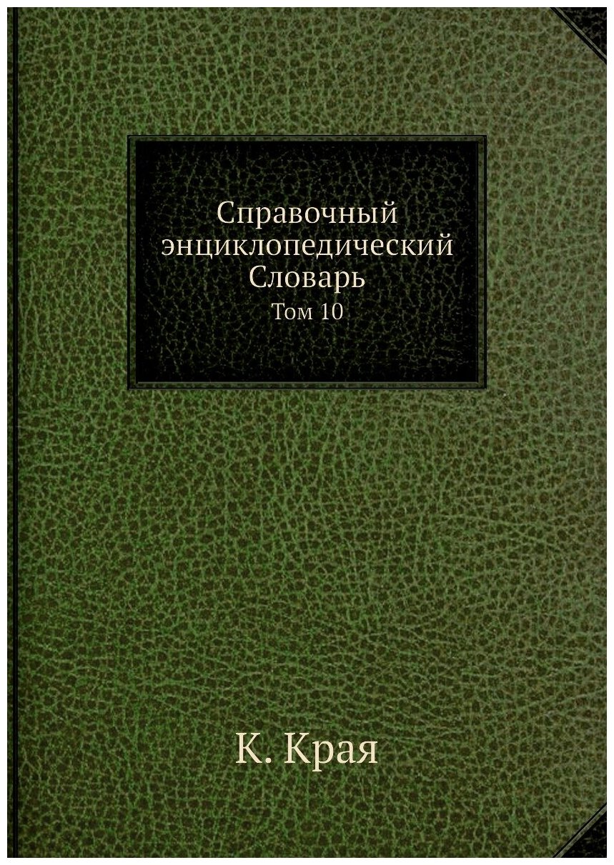 Справочный энциклопедический Словарь. Том 10