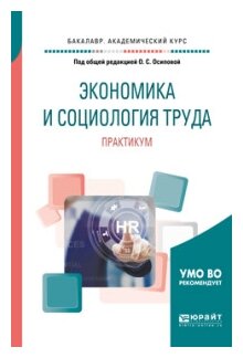 Экономика и социология труда. Практикум. Учебное пособие для академического бакалавриата - фото №11