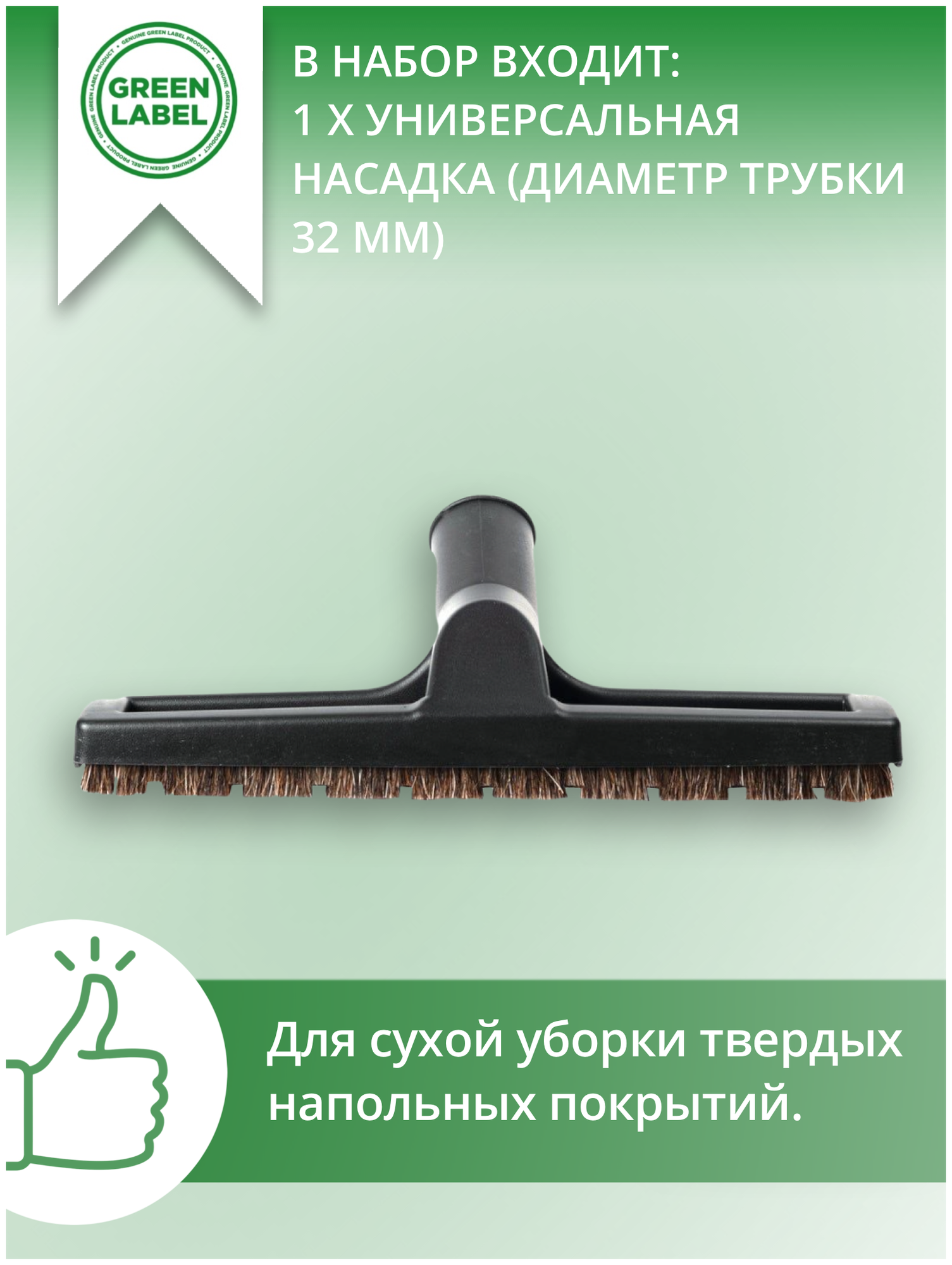 Green Label / Универсальная насадка- щетка для пылесосов с щетиной из конского волоса диаметром 32 мм, для сухой уборки твердых напольных покрытий - фотография № 5