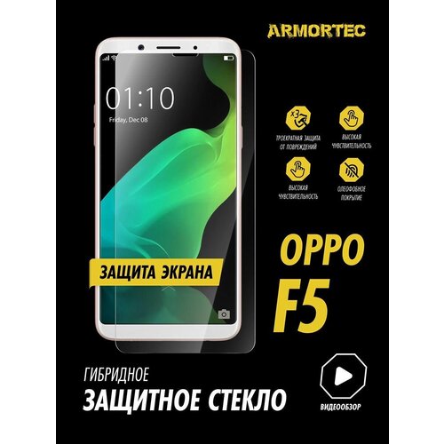 Защитное стекло на экран OPPO F5 гибридное ARMORTEC