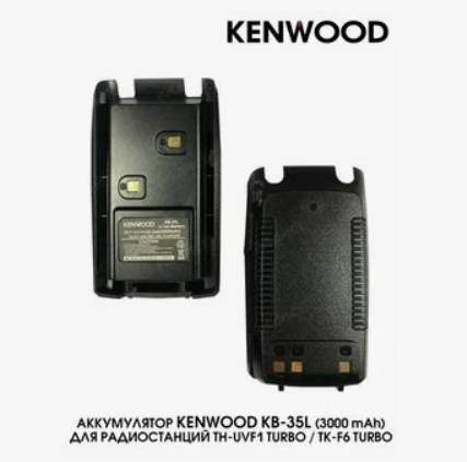 Аккумулятор KB-35L для рации Kenwood TK-F6 Turbo/UVF-1 Turbo