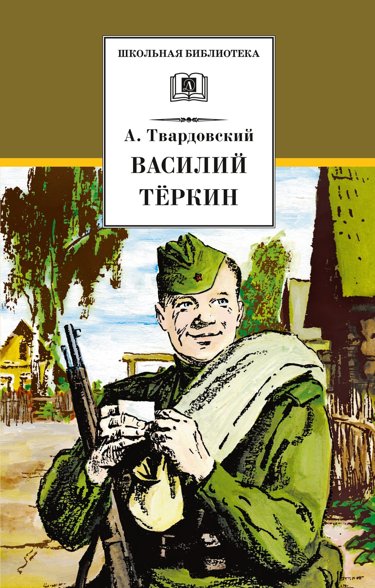 Твардовский А. Василий Теркин