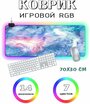 Коврик компьютерный игровой для мыши RGB с подсветкой