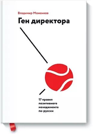 Моженков В. Ген директора. 17 правил позитивного менеджмента по-русски (v2) (тв.)